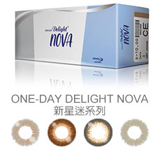 ONE-DAY Delight NOVA 新星迷系列隱形眼鏡